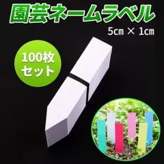 園芸ラベル　ネーム　名札　ガーデニング　観葉　鉢植え　盆栽　多肉　プランター