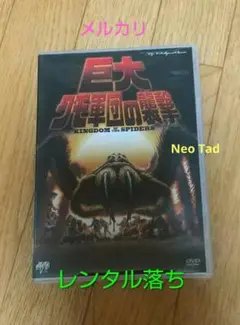 巨大クモ軍団の襲撃('77米) DVD レンタル落ち 廃盤