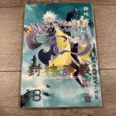【匿名配送】仙界伝 封神演義 和紙風ポスター 楊戩 レア 仙界伝封神演義 楊戩 - メルカリ