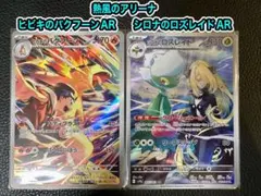 ヒビキのバクフーンAR シロナのロズレイドAR 熱風のアリーナ ポケカ