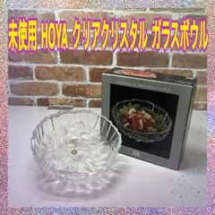 （未使用）HOYA　クリアクリスタル　ガラスボウル　ガラスコレクション