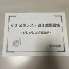 2026年最新】希学園 公開テストの人気アイテム - メルカリ