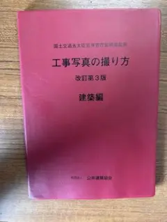 工事写真の撮り方 建築編 改訂第2版 公共建築協会 ヨドバシ.com - 工事写真の撮り方 建築編 改訂第2版 [単行本