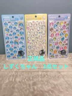 正規品　ボンボンドロップシール しずくちゃん　3点セット