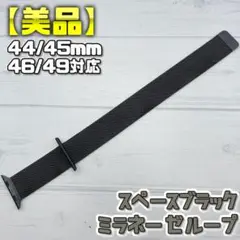 【美品】廃盤カラー スペースブラック 42mm表記 ミラネーゼループ