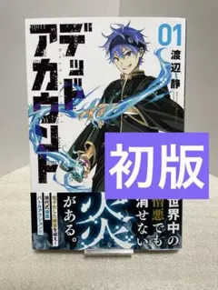 デッドアカウント 14巻 渡辺静 - メルカリ