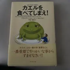 カエルを食べてしまえ! 本のサムネイル