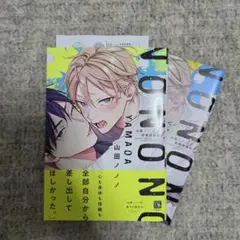 山田ノノノ初期短編集 アニメイト特典付 BL