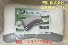 西川株式会社／もっちりタッチの低反発チップ枕