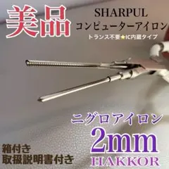 中古 ハッコー HAX 5角アイロン 4mm 中古 ハッコー HAX 5角アイロン 4mm 2025年最新】haxアイロンの