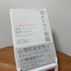 恐れのない組織 「心理的安全性」が学習・イノベーション・成長をもたらす