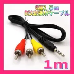 ▲1ｍ 4極3.5mm-RCA変換 ケーブル オーディオ ステレオ AV
