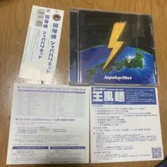 美品！ジャパハリネット 回帰線　帯付き