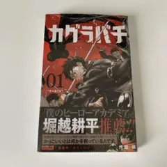 2026年最新】カグラバチ1巻初版の人気アイテム - メルカリ