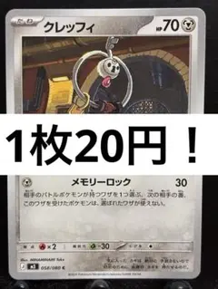 【楽々堂】ポケカ 1枚20円 クレッフィ 在庫4のサムネイル