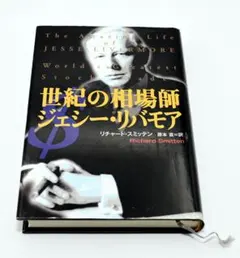 世紀の相場師 ジェシー・リバモア