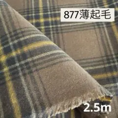 877①播州織生地薄起毛チェック生地110×250cm☆茶色