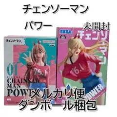 新品未開封　チェンソーマン　フィギュア　パワー　ルミナスタ　約束　まとめ売り