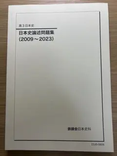 （最新版）鉄緑会　2024年度　日本史　テキスト全7冊＋季節講習·直前講習 最新版）鉄緑会 2024年度 日本史 テキスト全7冊＋季節講習·
