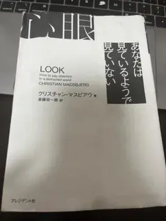 心眼　LOOK: 注意を払う方法