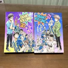 GIANT KILLING 21-22巻　初版特典ステッカー付