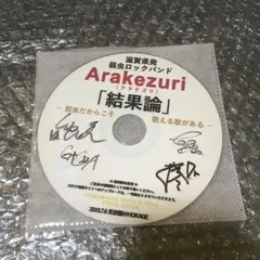 Arakezuri サイン入りCD Arakezuri サイン入りCD 2024年ライブ - メルカリ