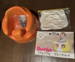 Bumbo バンボ　ベビーソファ オレンジ プレートレイと腰ベルト、おまけ付き