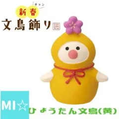 デコレ　コンコンブル　ひょうたん文鳥　黄