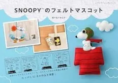 신품 미사용 品 SNOOPYのフェルトマスコット