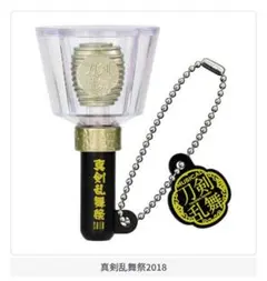 ミュージカル『刀剣乱舞』 十周年記念 ミニチュアペンライトチャーム