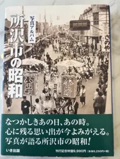 会津の昭和 写真アルバム いき出版 会津の昭和 写真アルバム いき出版 東京都内の本 株式会社いき出版｜