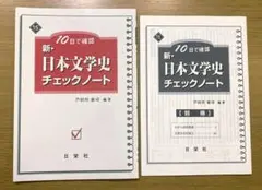 【新品未使用】新・日本文学史 チェックノート 日栄社