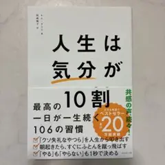 人生は気分が10割
