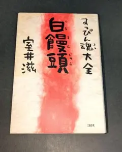 すっぴん魂大全　白饅頭　室井滋　サイン