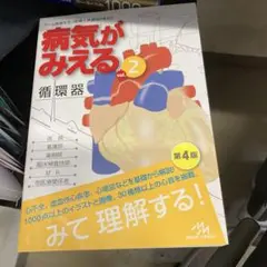 病気がみえる vol.2