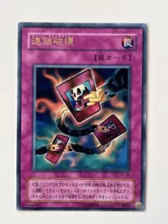 遊戯王 2期 連鎖破壊（チェーン・デストラクション） ウルトラレア