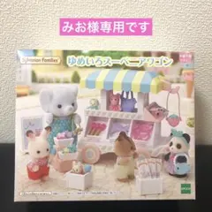 みお様専用♡ゆめいろスーベニアワゴン　小物のみ