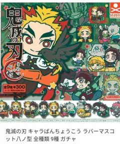 鬼滅の刃　キャラばんちょうこうラバーマスコット　捌(はち)ノ型