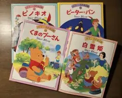 ディズニー名作童話集 絵本セット　4冊