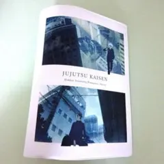 呪術廻戦 懐玉 玉折 五条悟 夏油傑 tsutaya ポストカードホルダー