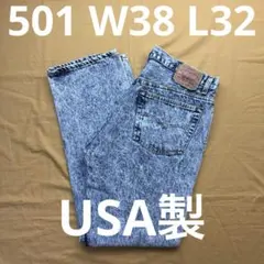 Levi's 501 USA製　ケミカルウォッシュ　90s W38 L32