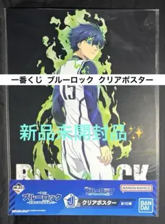 一番くじ ブルーロック 武器を持て破壊者よ!! J賞 クリアポスター 潔世一