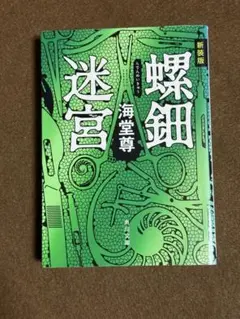 螺鈿迷宮