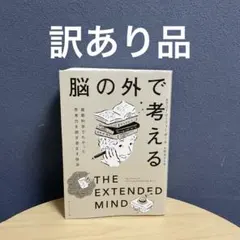 脳の外で考える : 最新科学でわかった思考力を研ぎ澄ます技法
