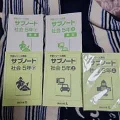 四谷大塚サブノート 小五社会(回答あり)上下 小六社会(回答あり)上