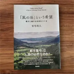 「風の谷」という希望 安宅和人著 新品
