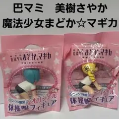 巴マミ　美樹さやか　魔法少女まどか☆マギカ　フィギュア　セット　レア　レトロのサムネイル
