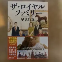 ザ・ロイヤルファミリー