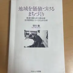 地域を価値づけるまちづくり