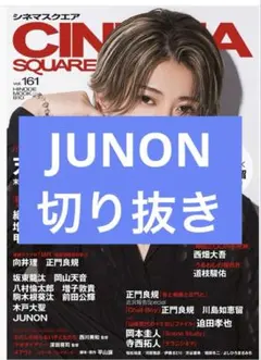 CINEMA SQUARE vol.161　JUNON　切り抜き